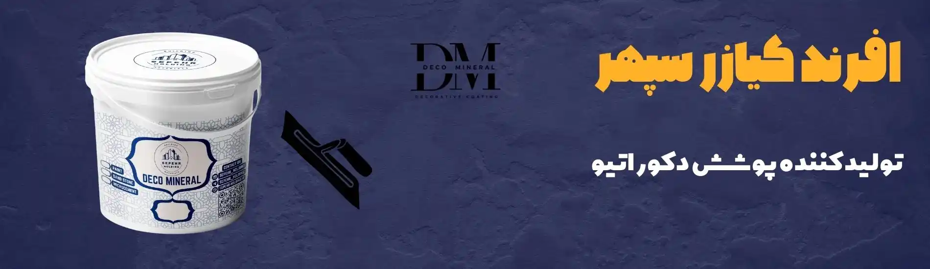 هلدینگ سپهر 1 افرند کیازر سپهر تولید کننده پوششهای دکوراتیو