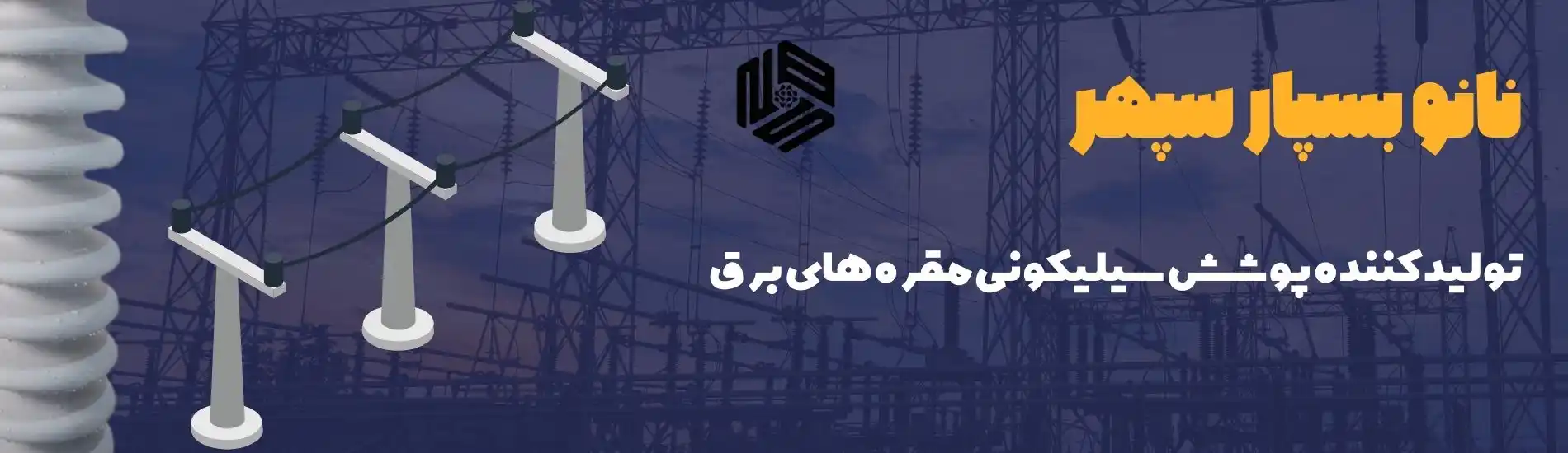 هلدینگ سپهر 3 نانوبسپار سپهر تولید کننده پوششهای RTV